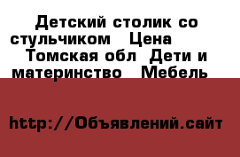 Детский столик со стульчиком › Цена ­ 400 - Томская обл. Дети и материнство » Мебель   